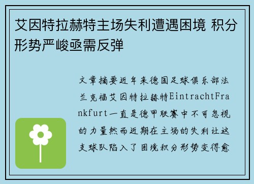 艾因特拉赫特主场失利遭遇困境 积分形势严峻亟需反弹