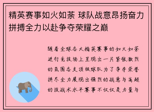 精英赛事如火如荼 球队战意昂扬奋力拼搏全力以赴争夺荣耀之巅