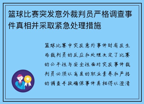 篮球比赛突发意外裁判员严格调查事件真相并采取紧急处理措施