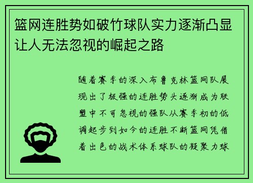 篮网连胜势如破竹球队实力逐渐凸显让人无法忽视的崛起之路