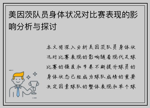 美因茨队员身体状况对比赛表现的影响分析与探讨