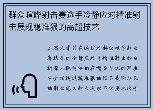 群众喧哗射击赛选手冷静应对精准射击展现稳准狠的高超技艺