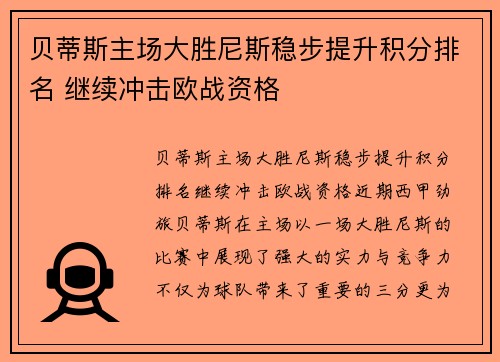 贝蒂斯主场大胜尼斯稳步提升积分排名 继续冲击欧战资格