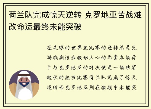 荷兰队完成惊天逆转 克罗地亚苦战难改命运最终未能突破