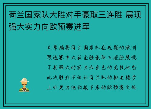 荷兰国家队大胜对手豪取三连胜 展现强大实力向欧预赛进军