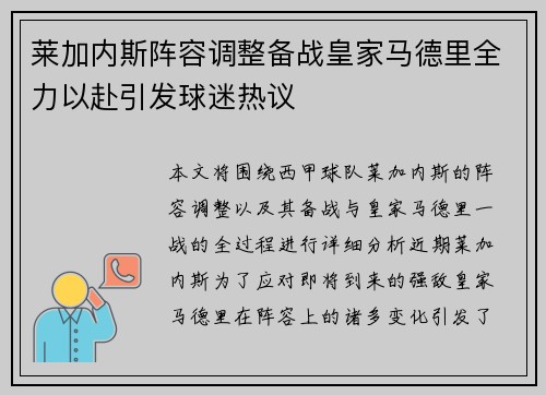 莱加内斯阵容调整备战皇家马德里全力以赴引发球迷热议