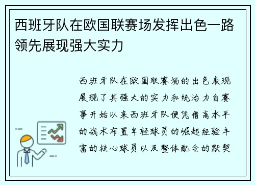 西班牙队在欧国联赛场发挥出色一路领先展现强大实力