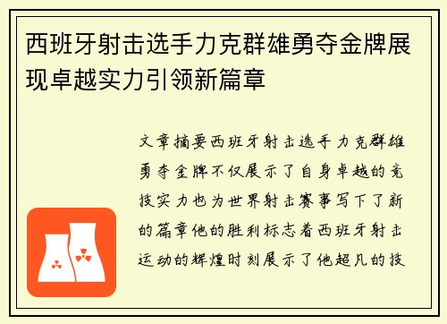 西班牙射击选手力克群雄勇夺金牌展现卓越实力引领新篇章