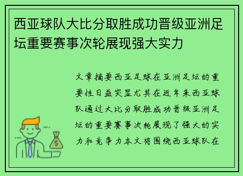 西亚球队大比分取胜成功晋级亚洲足坛重要赛事次轮展现强大实力