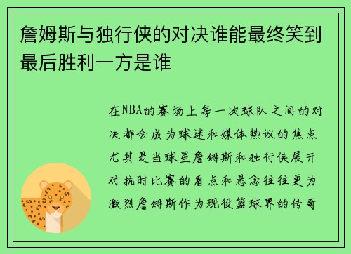 詹姆斯与独行侠的对决谁能最终笑到最后胜利一方是谁