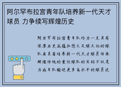 阿尔罕布拉宫青年队培养新一代天才球员 力争续写辉煌历史