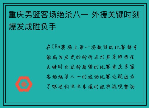 重庆男篮客场绝杀八一 外援关键时刻爆发成胜负手