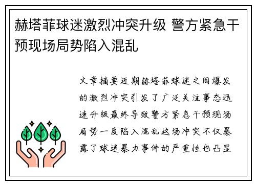 赫塔菲球迷激烈冲突升级 警方紧急干预现场局势陷入混乱