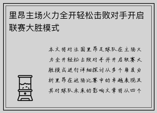 里昂主场火力全开轻松击败对手开启联赛大胜模式