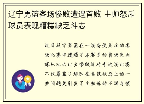 辽宁男篮客场惨败遭遇首败 主帅怒斥球员表现糟糕缺乏斗志