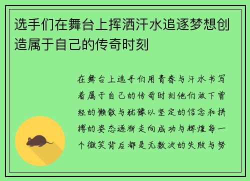 选手们在舞台上挥洒汗水追逐梦想创造属于自己的传奇时刻