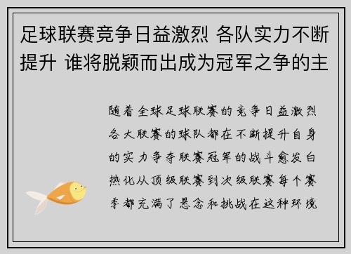 足球联赛竞争日益激烈 各队实力不断提升 谁将脱颖而出成为冠军之争的主角