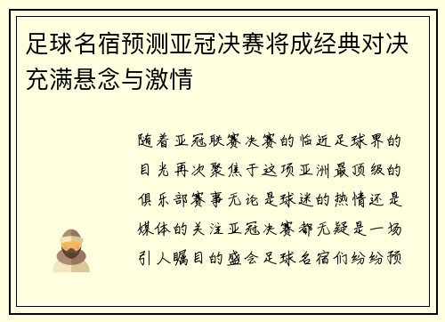 足球名宿预测亚冠决赛将成经典对决充满悬念与激情