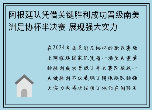 阿根廷队凭借关键胜利成功晋级南美洲足协杯半决赛 展现强大实力