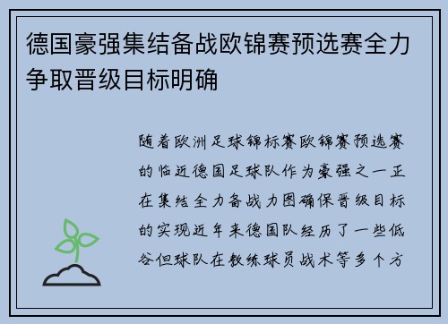 德国豪强集结备战欧锦赛预选赛全力争取晋级目标明确