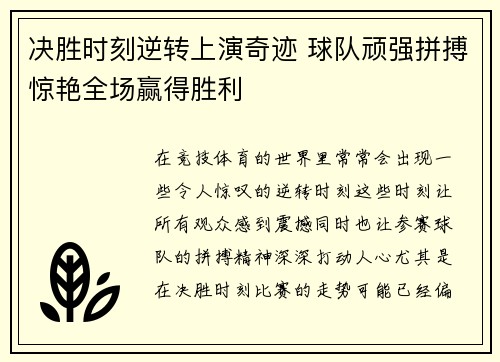 决胜时刻逆转上演奇迹 球队顽强拼搏惊艳全场赢得胜利