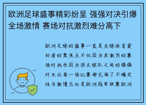 欧洲足球盛事精彩纷呈 强强对决引爆全场激情 赛场对抗激烈难分高下