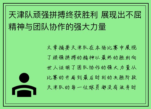 天津队顽强拼搏终获胜利 展现出不屈精神与团队协作的强大力量