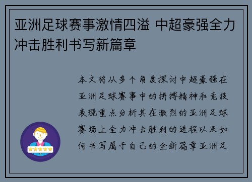 亚洲足球赛事激情四溢 中超豪强全力冲击胜利书写新篇章