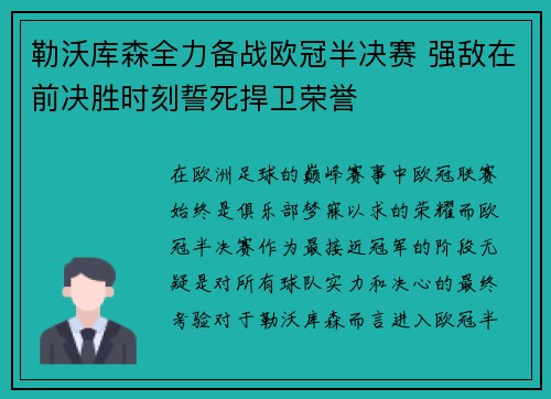 勒沃库森全力备战欧冠半决赛 强敌在前决胜时刻誓死捍卫荣誉