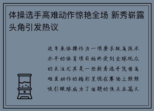 体操选手高难动作惊艳全场 新秀崭露头角引发热议