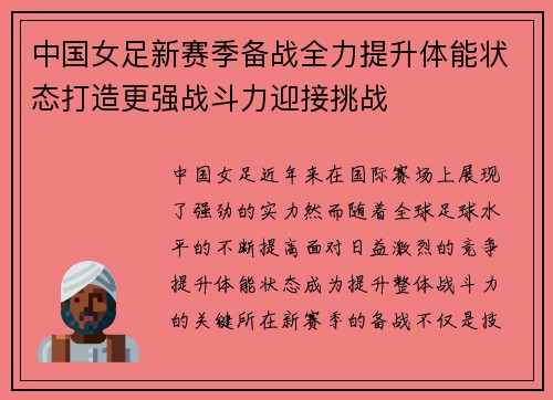 中国女足新赛季备战全力提升体能状态打造更强战斗力迎接挑战