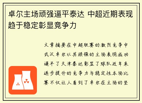 卓尔主场顽强逼平泰达 中超近期表现趋于稳定彰显竞争力