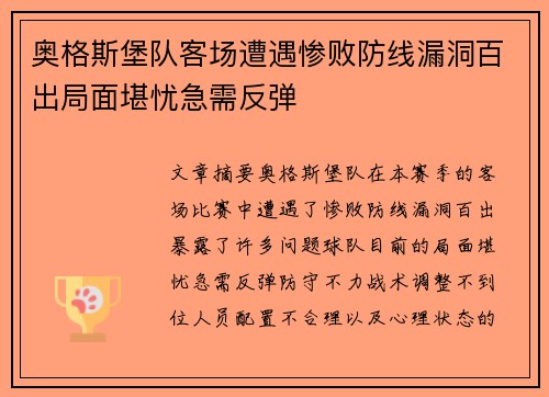 奥格斯堡队客场遭遇惨败防线漏洞百出局面堪忧急需反弹