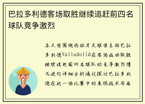 巴拉多利德客场取胜继续追赶前四名球队竞争激烈