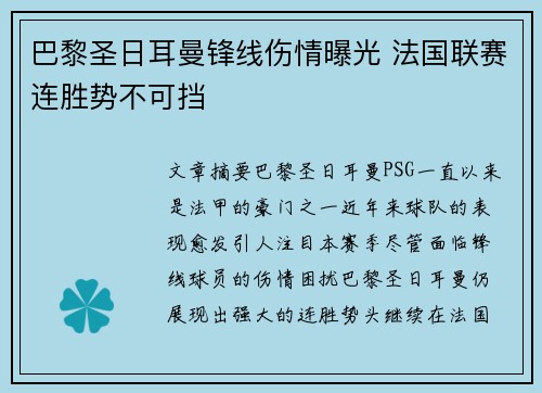 巴黎圣日耳曼锋线伤情曝光 法国联赛连胜势不可挡