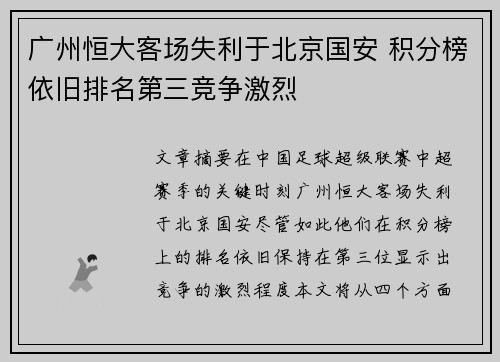 广州恒大客场失利于北京国安 积分榜依旧排名第三竞争激烈