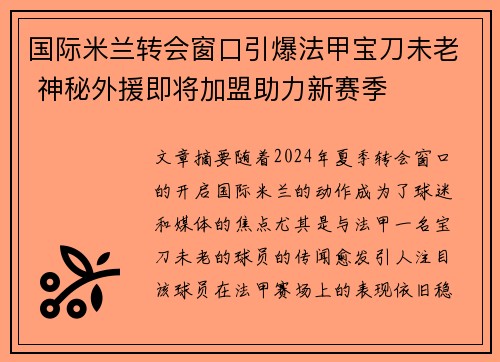 国际米兰转会窗口引爆法甲宝刀未老 神秘外援即将加盟助力新赛季