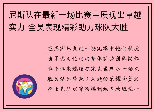 尼斯队在最新一场比赛中展现出卓越实力 全员表现精彩助力球队大胜