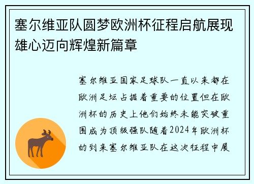 塞尔维亚队圆梦欧洲杯征程启航展现雄心迈向辉煌新篇章