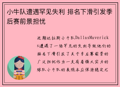 小牛队遭遇罕见失利 排名下滑引发季后赛前景担忧