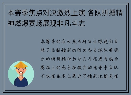 本赛季焦点对决激烈上演 各队拼搏精神燃爆赛场展现非凡斗志