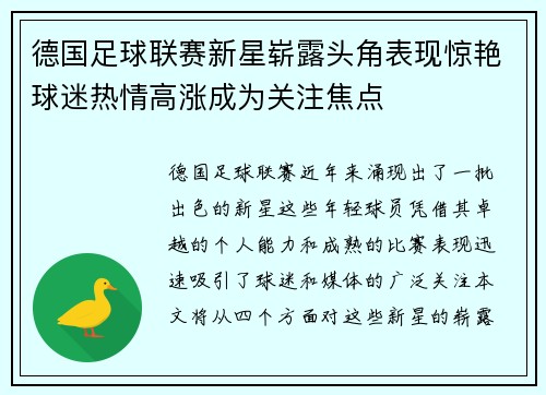 德国足球联赛新星崭露头角表现惊艳球迷热情高涨成为关注焦点