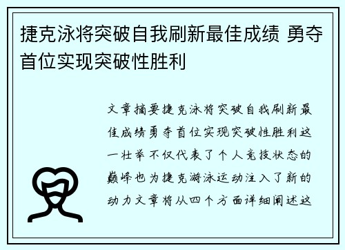 捷克泳将突破自我刷新最佳成绩 勇夺首位实现突破性胜利