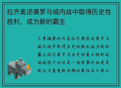 拉齐奥逆袭罗马城内战中取得历史性胜利，成为新的霸主