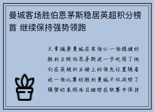 曼城客场胜伯恩茅斯稳居英超积分榜首 继续保持强势领跑