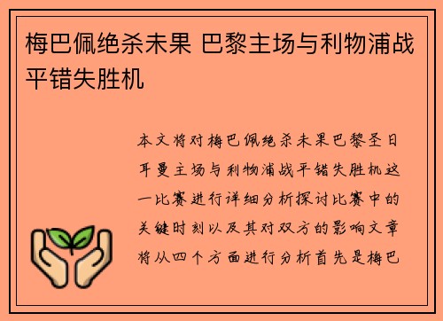 梅巴佩绝杀未果 巴黎主场与利物浦战平错失胜机