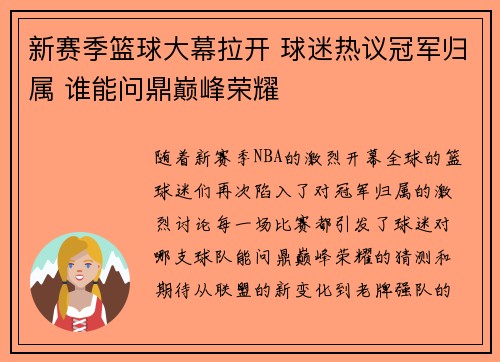 新赛季篮球大幕拉开 球迷热议冠军归属 谁能问鼎巅峰荣耀