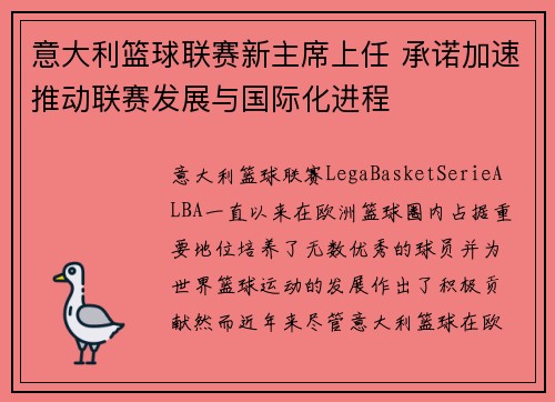 意大利篮球联赛新主席上任 承诺加速推动联赛发展与国际化进程