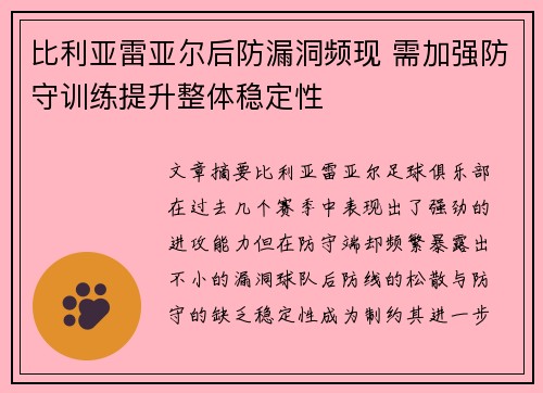 比利亚雷亚尔后防漏洞频现 需加强防守训练提升整体稳定性