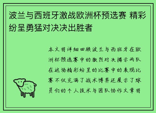 波兰与西班牙激战欧洲杯预选赛 精彩纷呈勇猛对决决出胜者